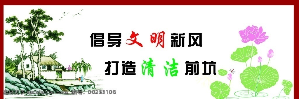 新农村建设 清洁 卫生 美丽乡村 核心价值观 山水画 荷花 讲文明爱清洁 cdr源文件 可修改 彩绘 墙体彩绘 室内彩绘 室外彩绘 学习 墙绘 文化艺术 室外广告设计