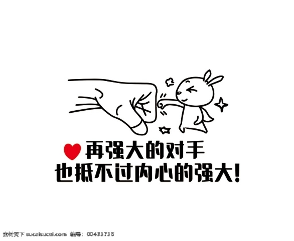 再 强大 对手 抵 不过 内心 再强大的对手 也抵不过 内心的强大 公司文化墙 奋斗 励志 企业励志文化 办公室文化墙 励志文化 励志文化标语 激励 激励员工 创业文化 员工激励文化 励志文化墙 企业标语 企业文化 企业文化墙 励志标语 奋斗标语 文化墙 企业文化标语 公司文化 公司标语 公司口号 公司励志 办公室文化 办公室标语 企业文化模板