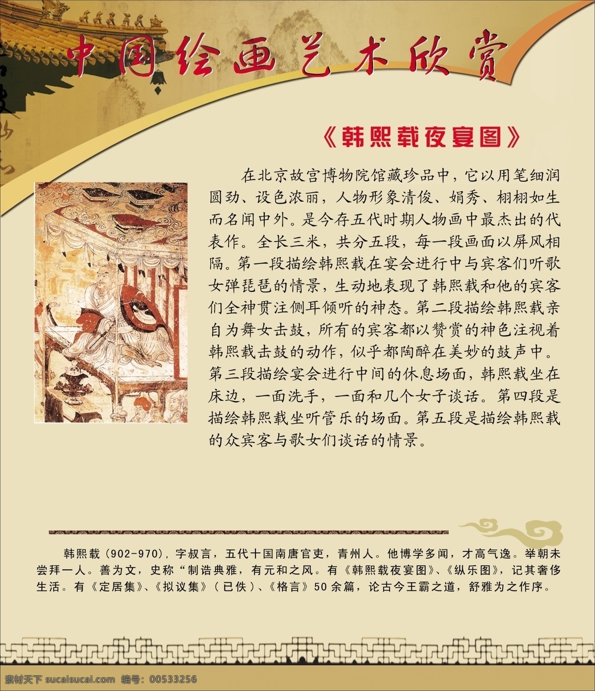 psd分层 分层 橱窗展板 校园文化展板 校园展板 源文件 中国绘画 中国 绘画 艺术欣赏 绘画艺术欣赏 韩熙载夜宴图 图片赏析 家居装饰素材 展示设计