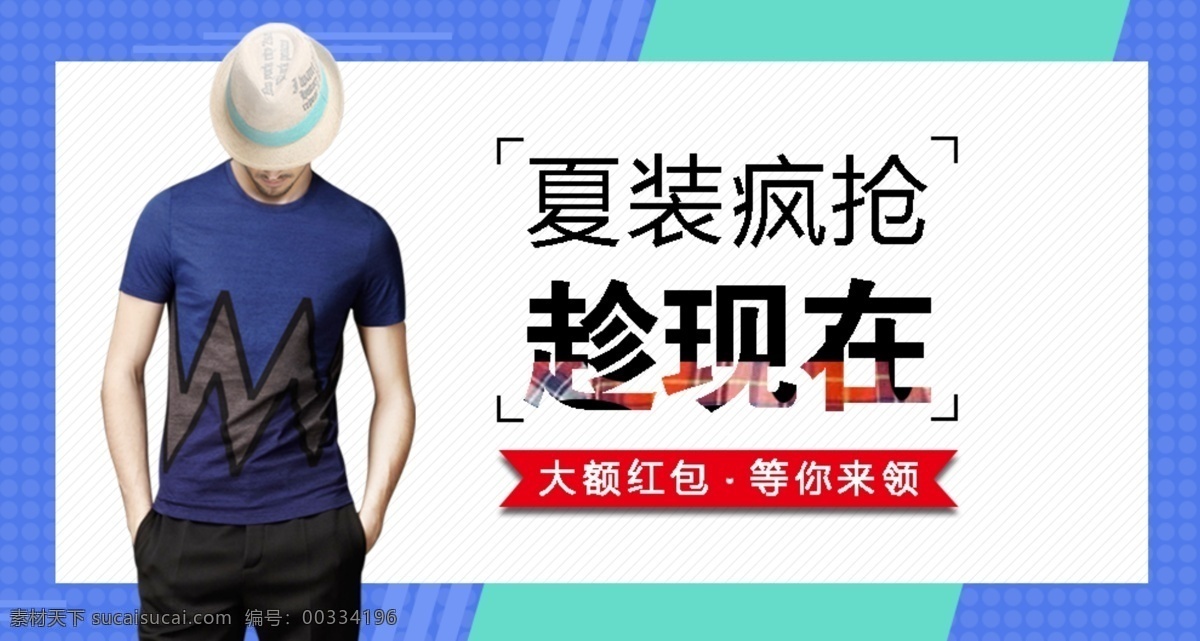 天猫 淘宝 男士服装 夏天 男 模特 蓝色 背景 海报 男模特 蓝色背景 优惠