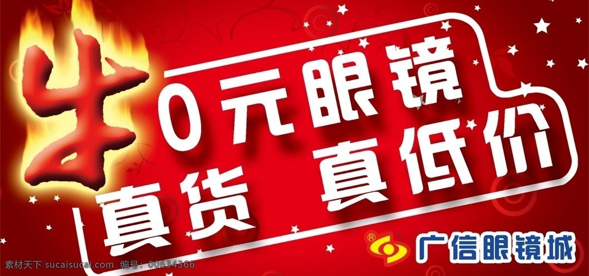 眼镜 城 pop 吊牌 时尚底纹 藤蔓底纹 星星底纹 火牛 广信 眼睛 标志