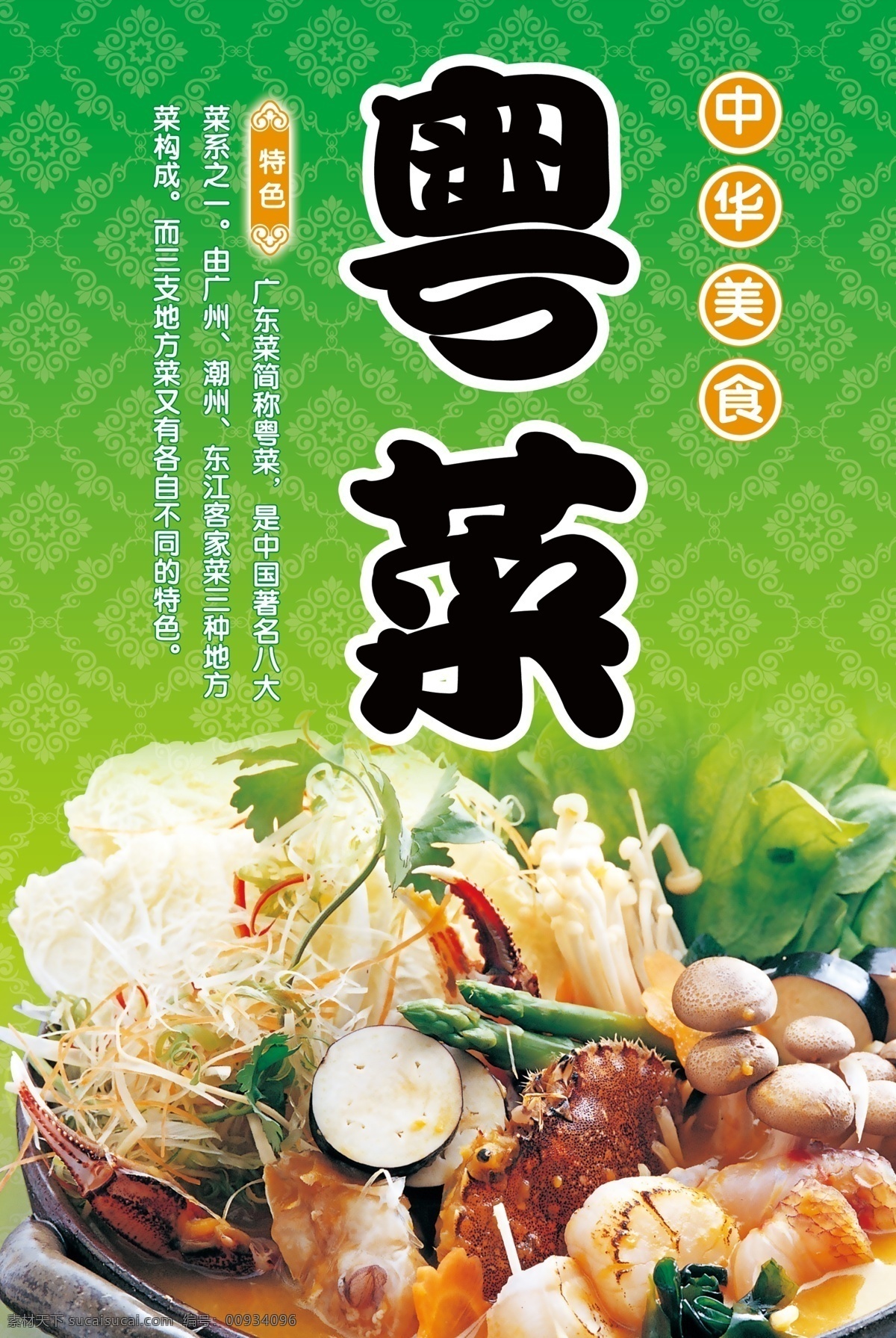 粤菜 食品餐饮 平面模板 分层 平面广告 海报模板 海报招贴 分层psd 设计素材 psd源文件 绿色
