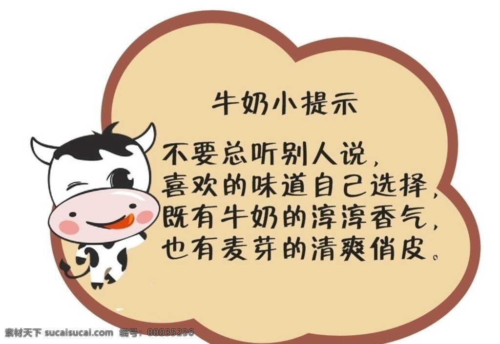 牛奶小提示 牛奶 提示 温馨提示 小提示 牛奶食用 使用方法 卡通提示 移门图案