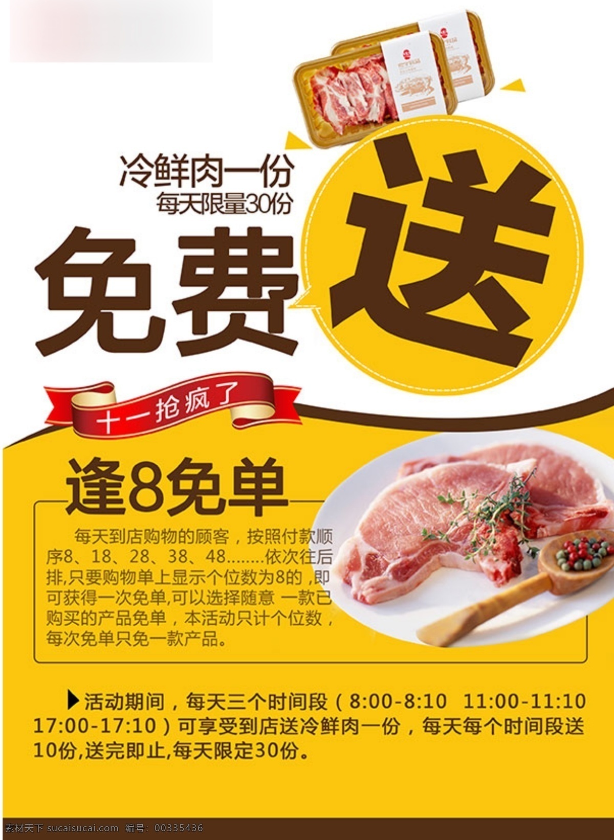 食品 宣传单 海报 促销 广告 黄色背景 食品宣传单 免费送 冷鲜肉 逢8免单