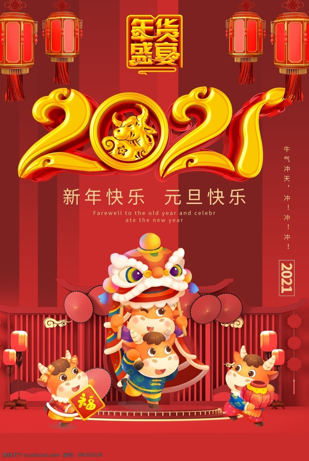 2021 元旦 牛年 新年 狮子 喜庆 年货 春节 灯笼 活动海报