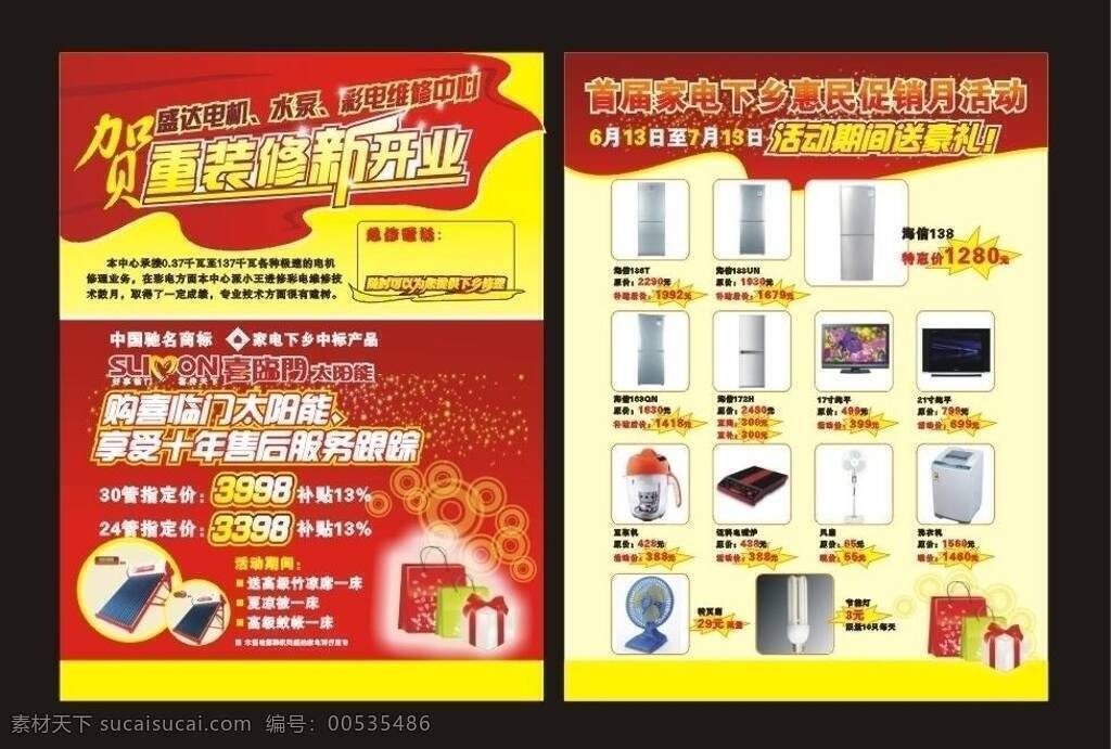 dm宣传单 冰箱 大礼包 电冰箱 电风扇 电器 电视 活动 家电宣传单 太阳能 星光 热水瓶 开业典礼 宣传单 家电 活动宣传 矢量 矢量图 日常生活