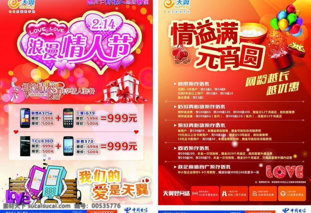 dm宣传单 电信 浪漫情人节 套餐 天翼 元宵 情人节 矢量 模板下载 电信情人节 矢量图 现代科技