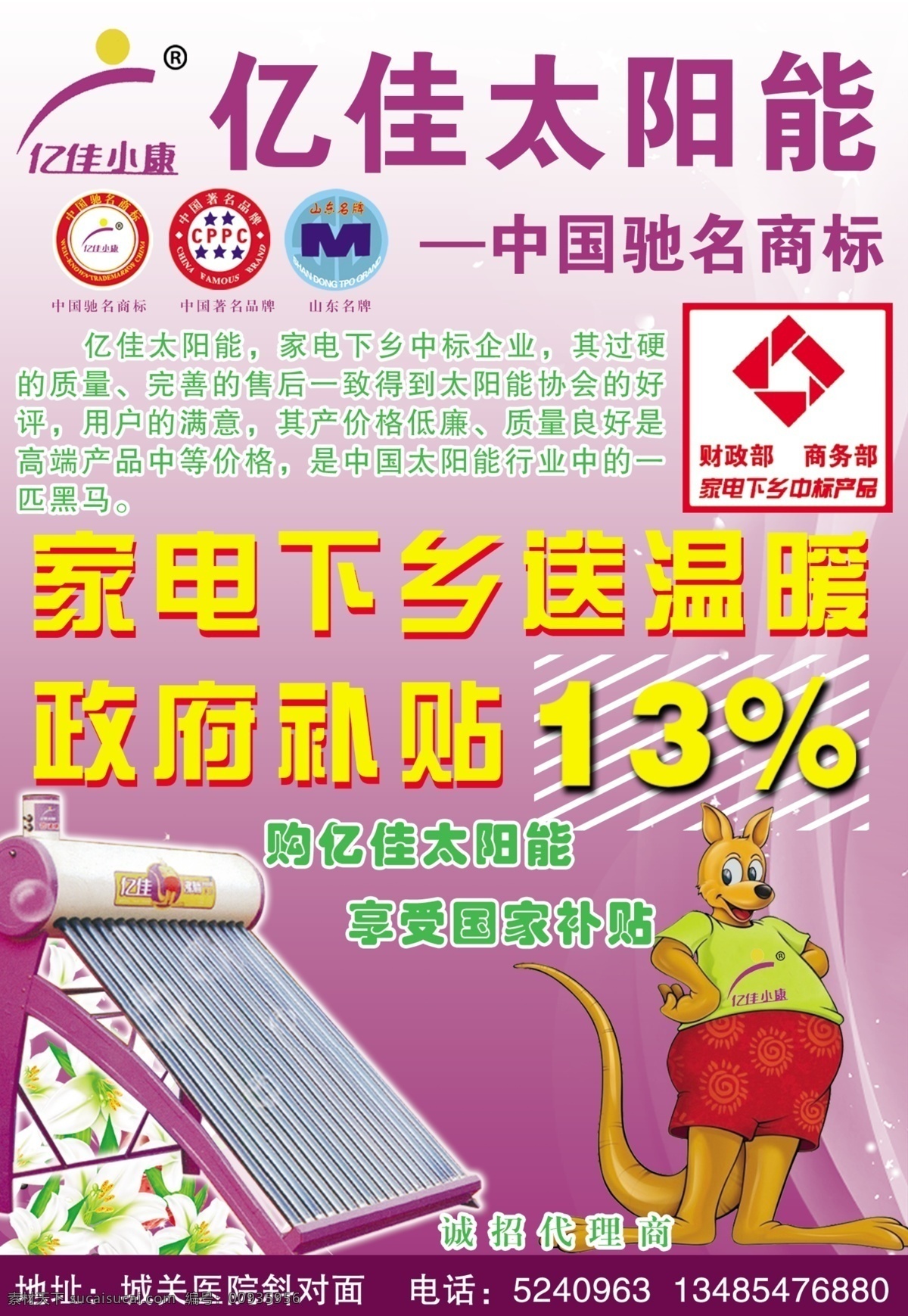 太阳能 dm宣传单 袋鼠 广告设计模板 家电下乡 热水器 源文件库 亿佳 矢量图 日常生活