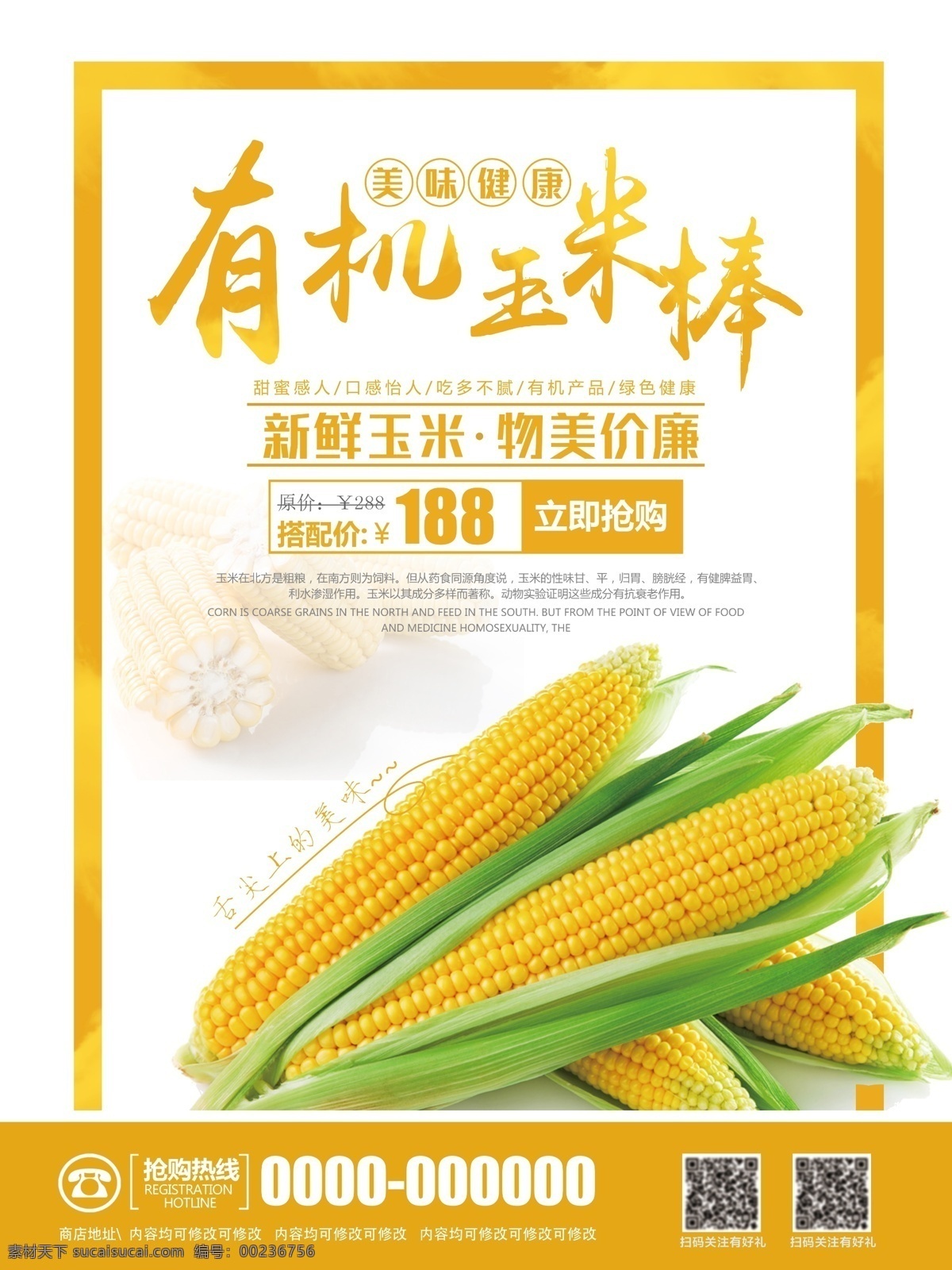 创意 有机 玉米 促销 海报 五谷杂粮 玉米海报 玉米包装 玉米早餐 玉米谷物 玉米汁 玉米种子 玉米粒 玉米田 玉米棒 玉米店 松仁玉米 种玉米