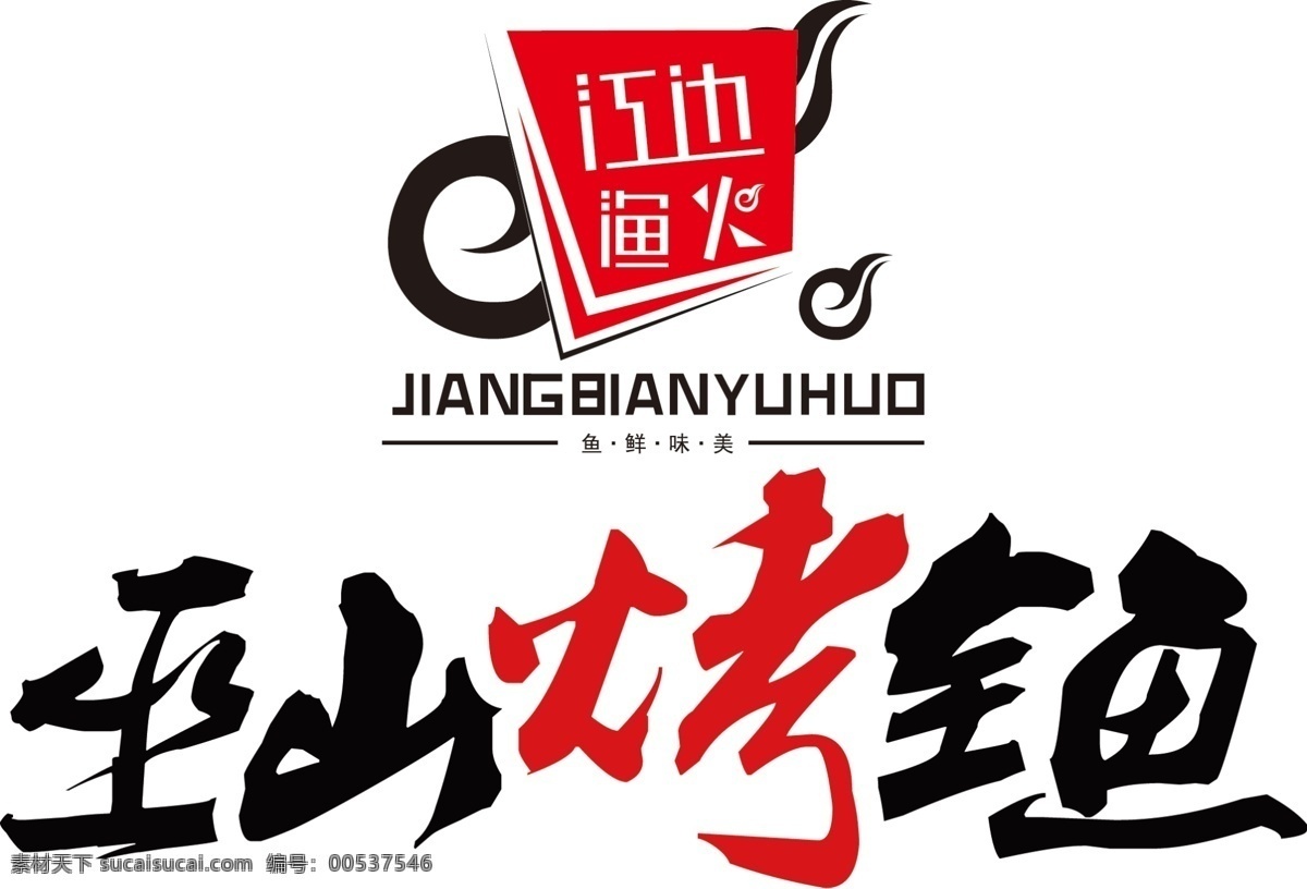 巫山 烤 全 鱼 logo 巫山烤全鱼 标志 分层 标志图标 企业