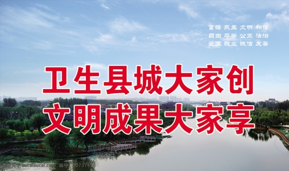 公益广告 文明 成果 大家 卫生 富强 民主 和谐 室外广告设计