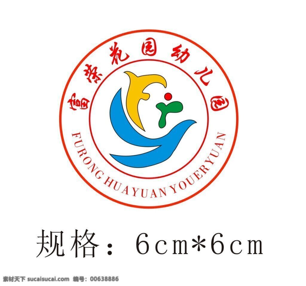 富荣 花园 幼儿 园园 徽 logo 幼儿园 园徽