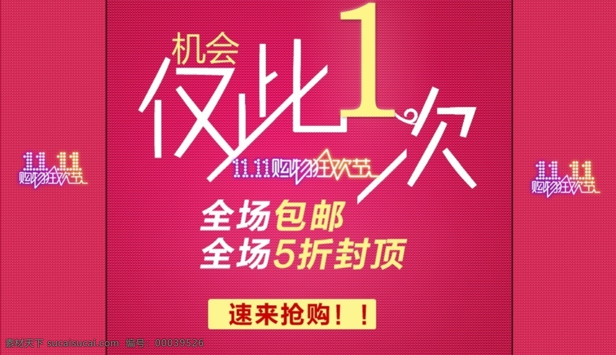 psd源文件 促销海报 宽屏海报 拍拍海报 全屏海报 双十一 淘宝促销 网店海报 机会 仅 次 淘宝 首页 全 屏 海报 新品 免费 送 原创设计 原创淘宝设计