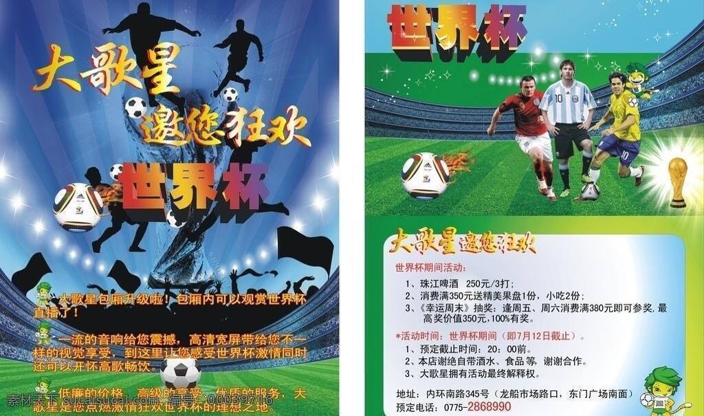 ktv 宣传单 ktv宣传单 大歌星 快讯 其他设计 世界杯 矢量 psd源文件