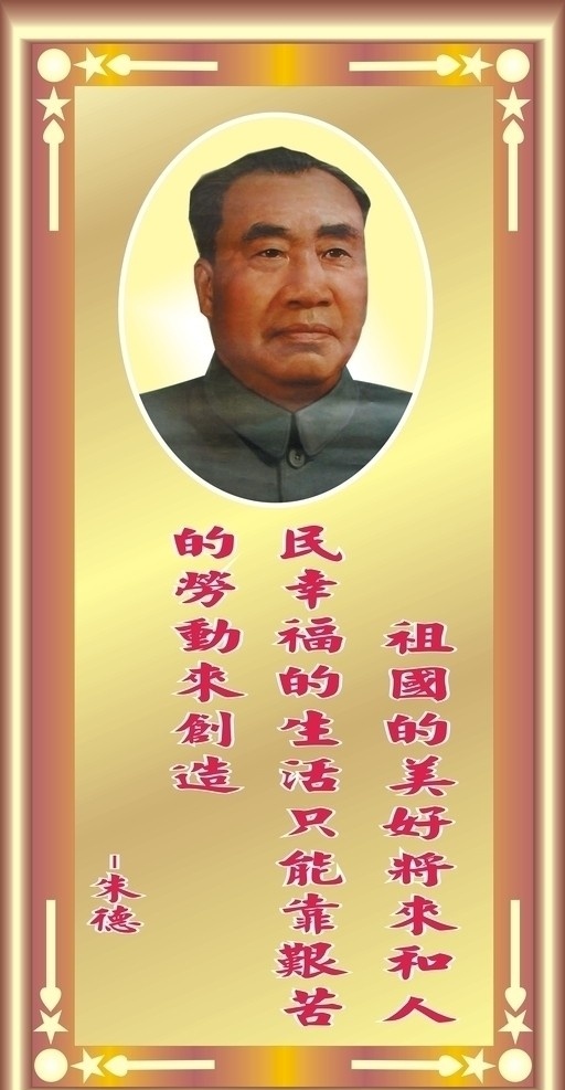 朱德名人名言 矢量图 名人名言 相框边框 花边 钛金背景 朱德头像 矢量