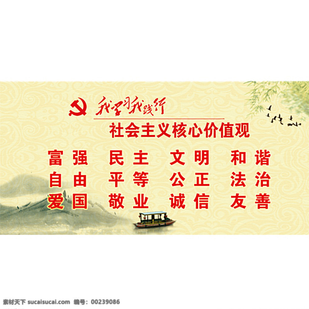 社会主义 核心 价值观 中国风 水墨 我学习 我实践 核心价值观 白色