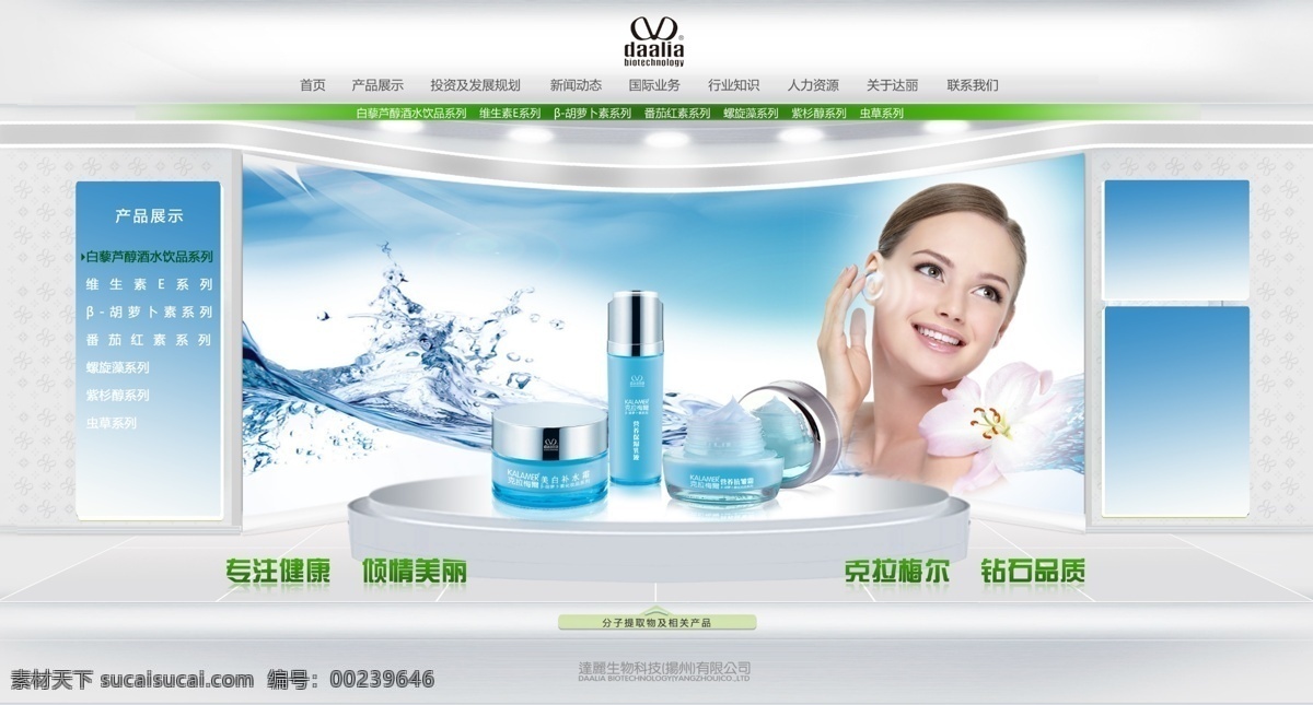 胡萝卜素 化妆品 网页 图 美女 水花 生物科技 护肤 养颜 美丽 青春 中文模板 网页模板 源文件