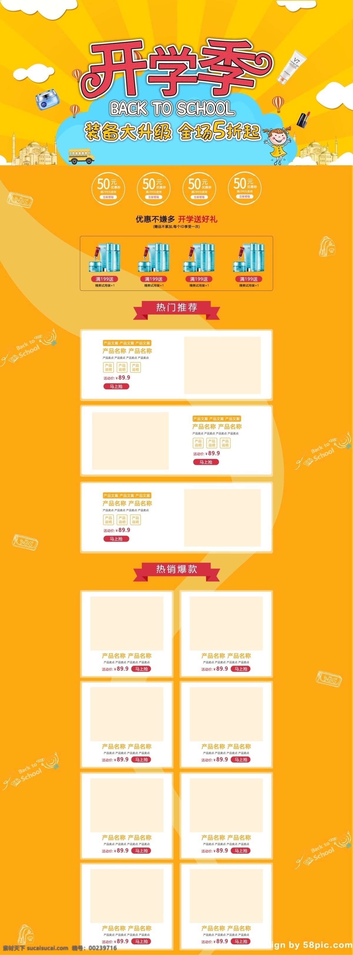 电商 淘宝 天猫 美 妆 九月 开学 季 首页 开学季 美妆 化妆品 橙色 电商首页 淘宝天猫