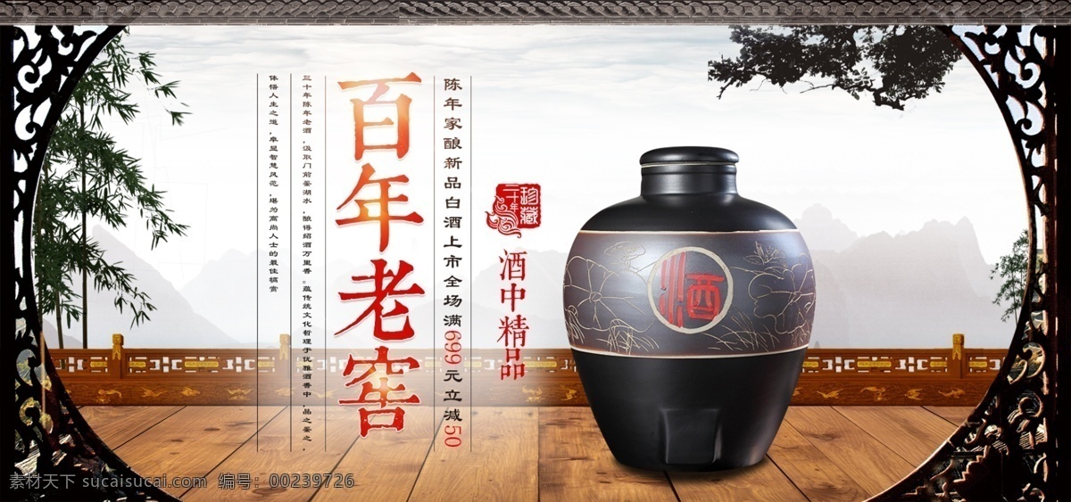 电商 淘宝 天猫 白酒 百年 老窖 banner 促销 光效 印章 白酒百年老窖 水墨风 古建 栏杆 竹子