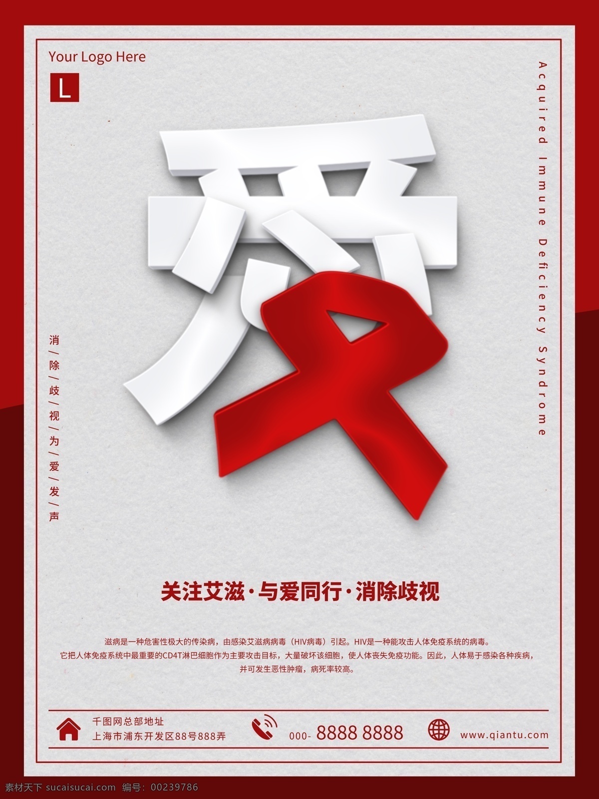 简约 关爱 艾滋 消除 歧视 公益 海报 医院 公告 立体 关注 艾滋病 预防 防治 诊所 社区 社会 红丝带