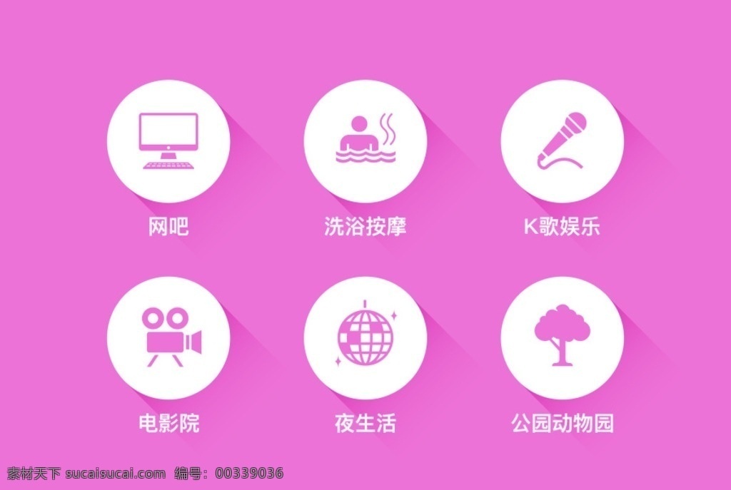 生活娱乐图标 图标 icon 生活 娱乐 圆 web 界面设计 中文模板