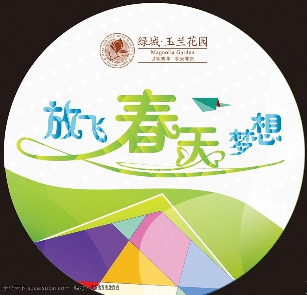 放飞春天梦想 字体设计 圆形胸贴 ai矢量 纸飞机格子 放飞 春天 梦想 其他设计 矢量