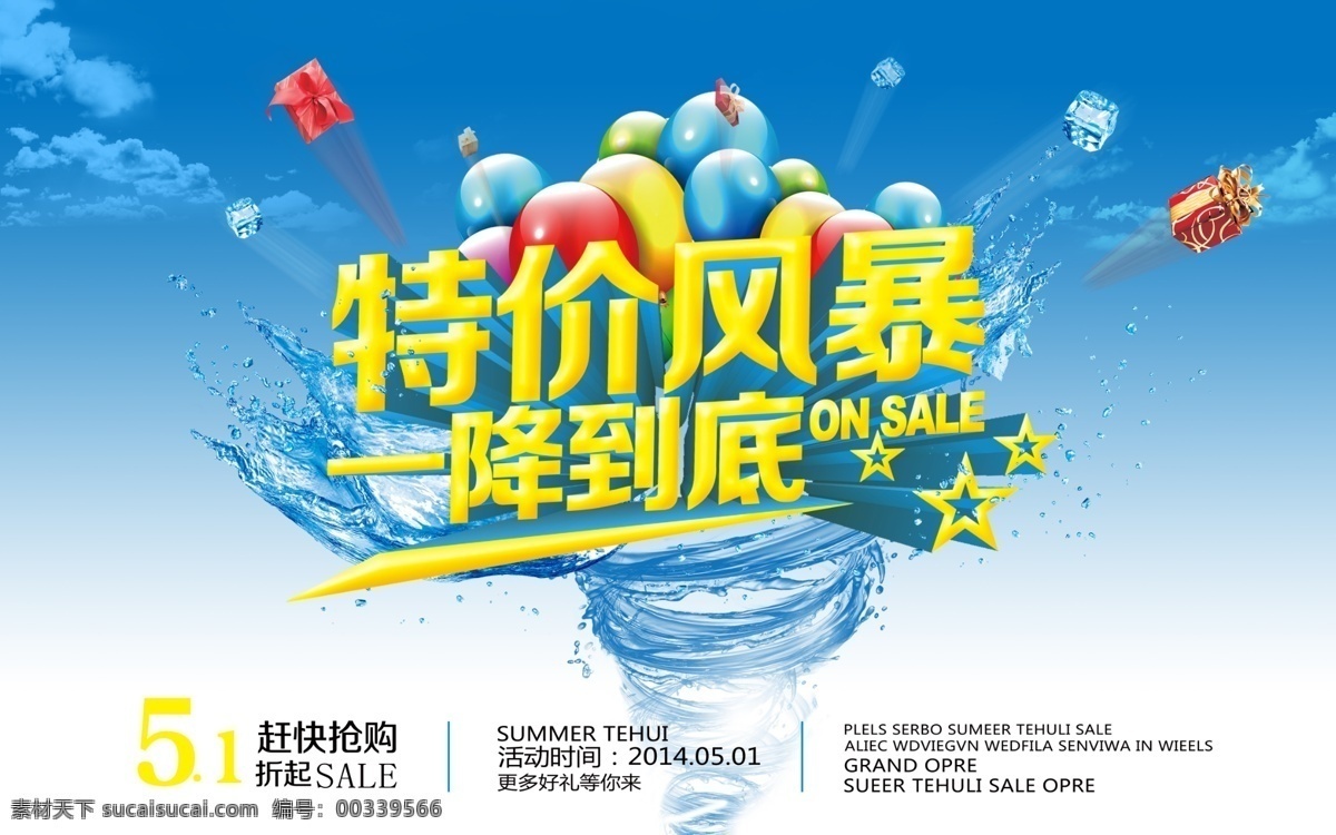 商场海报 白云 促销海报 活动海报 蓝天 礼包 礼盒 龙卷风 气球 商场促销 优惠促销 特价风暴 一降到底 星星 水花 更多好礼 宣传海报 宣传单 彩页 dm