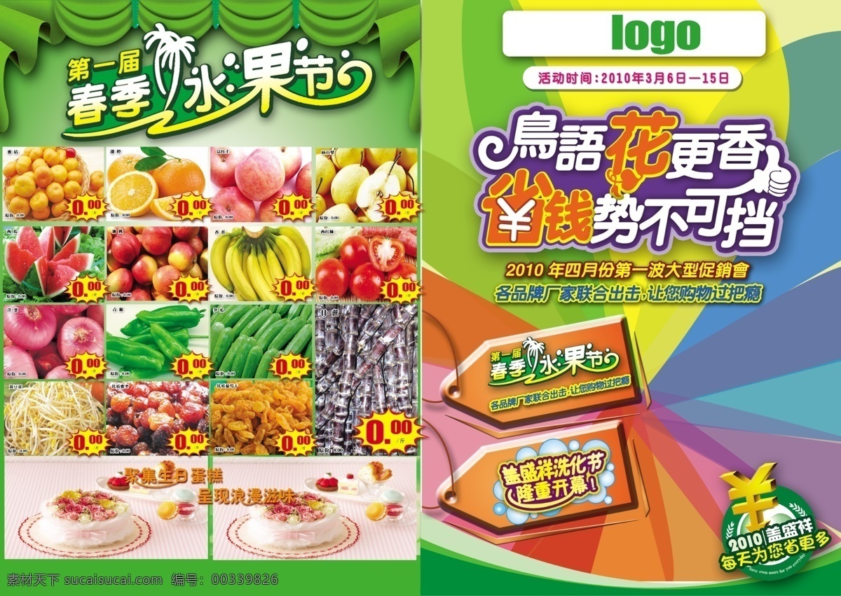 4月 dm宣传单 分层 背景 超市dm 传单 春季 促销 模板 鸟语花香 水果节 省钱 洗化节 皇甫俊 促销会 源文件 psd源文件