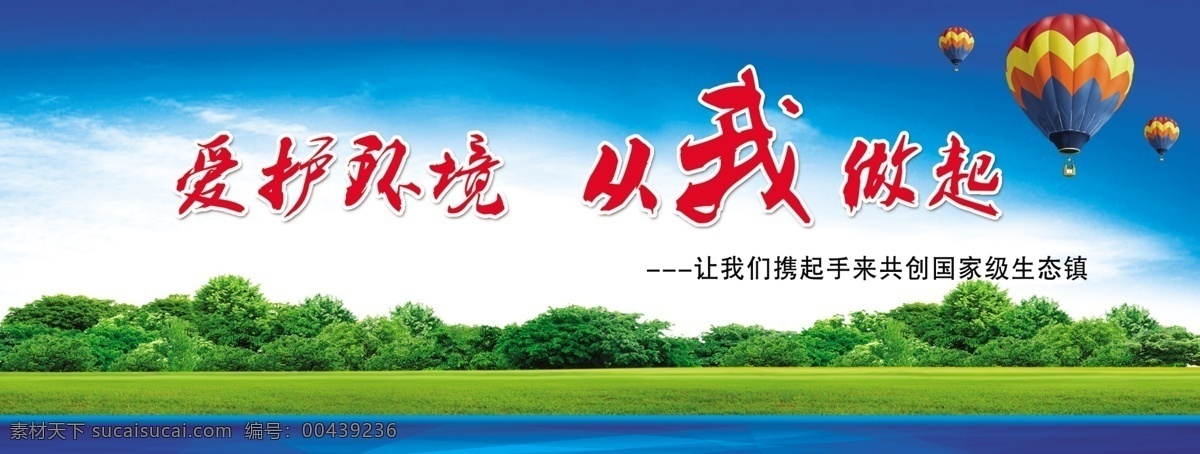 从我做起 爱护 环境 广告牌 户外 文明标语 psd源文件