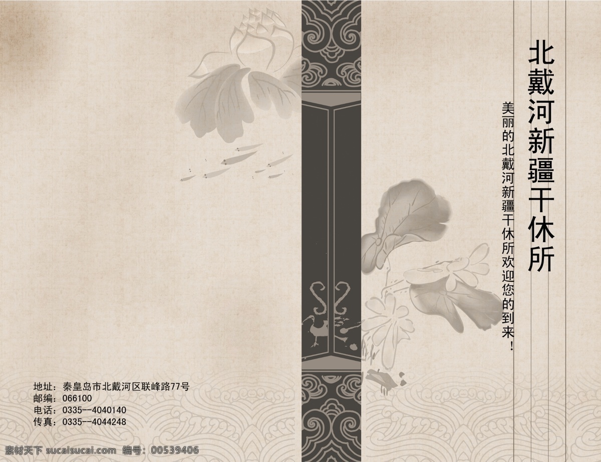 广告设计模板 荷花 画册设计 水墨 源文件 北戴河 新疆 干休所 折页 封面 疗养所 疗养院 复古版式折页 其他画册封面