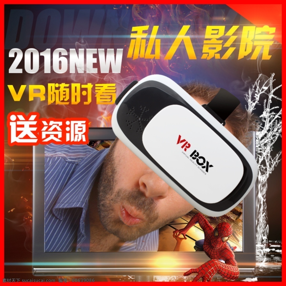 vr 主 图 直通车 淘宝天猫 主图直通车图 私人影院 虚拟3d 红色