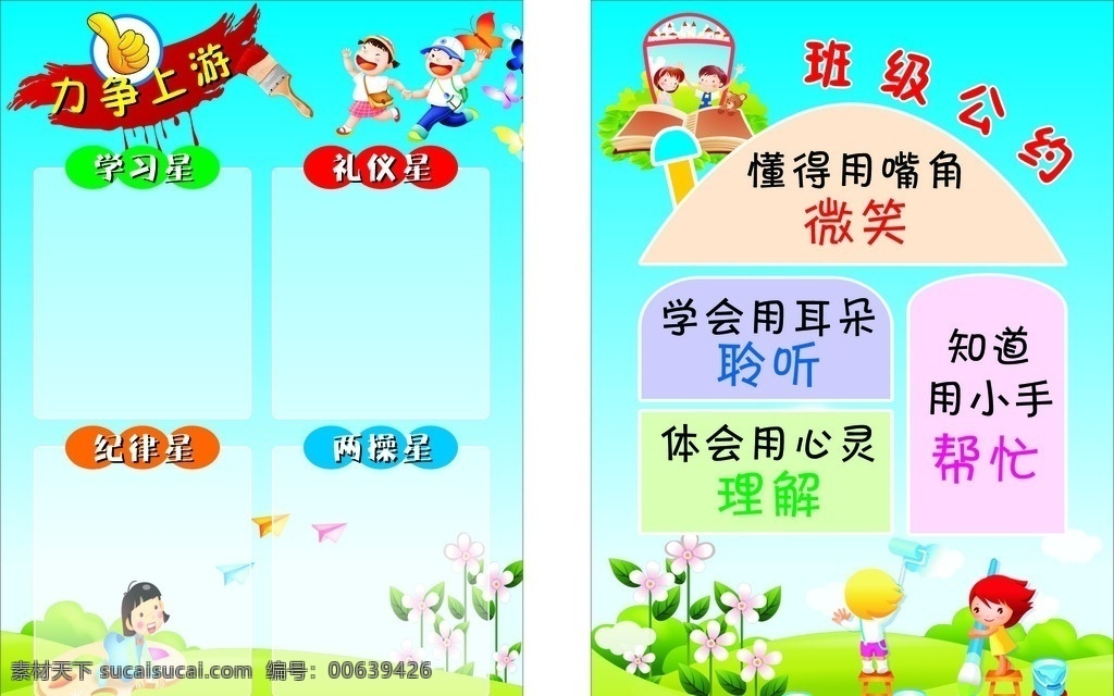 海报 张贴栏 小学生 模板 班级公约 卡通 儿童 卡通设计