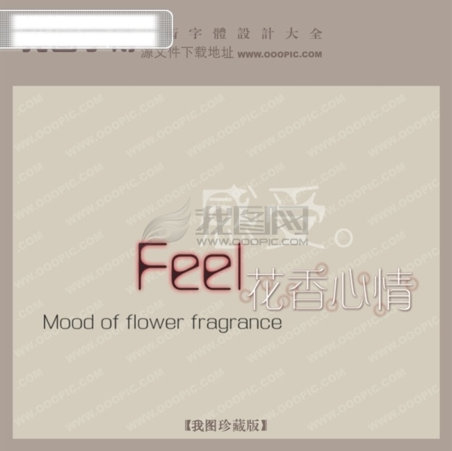 花香 心情 创意 艺术 字 创意艺术字 艺术字设计 字体中国 花香心情 矢量图