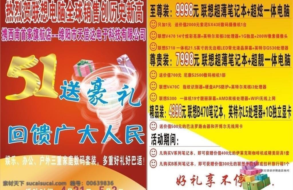 51 送 豪 礼 dm宣传单 笔记本 电脑 飓风 礼包 51送豪礼 红底色 一体机 51劳动节 矢量 节日素材 五一劳动节