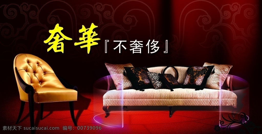 奢华 不奢侈 时尚 沙发 展板模板 广告设计模板 源文件