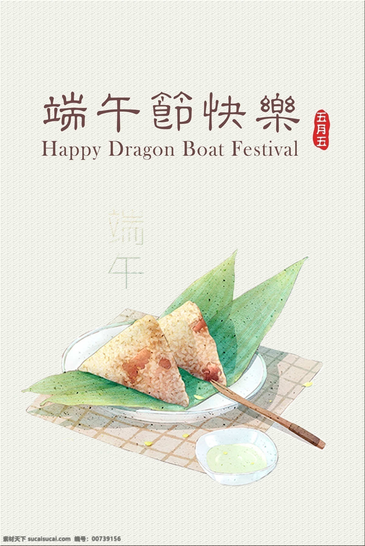 端午节 吃 粽子 海报 节日 餐桌 简约 龙舟 庆祝