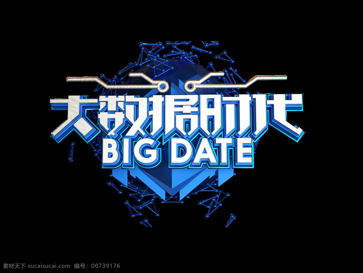 大 数据 时代 艺术 字 大数据 立体字 科技 3d 艺术字 big date
