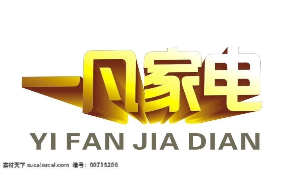 家电logo 一凡 家电 维修 logo 标志 立体字 黄金 渐变字 标识设计类 标志图标 企业
