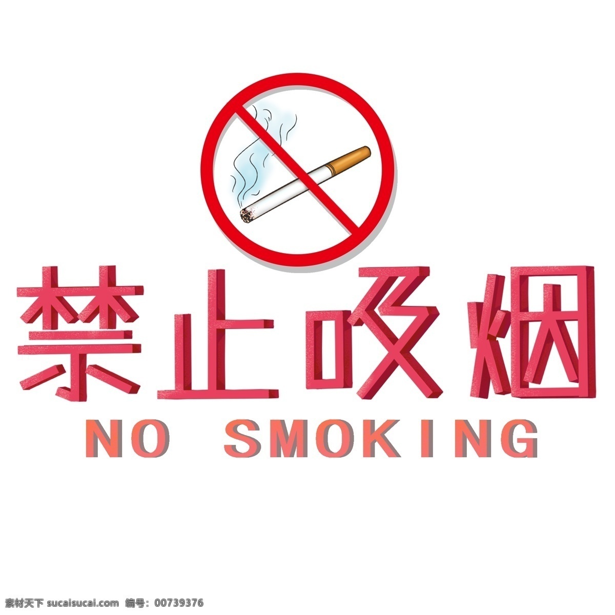 商用 温馨 提示 禁止 吸烟 手绘 香烟 装饰 艺术 字 温馨提示 禁止吸烟 禁止图标 艺术字