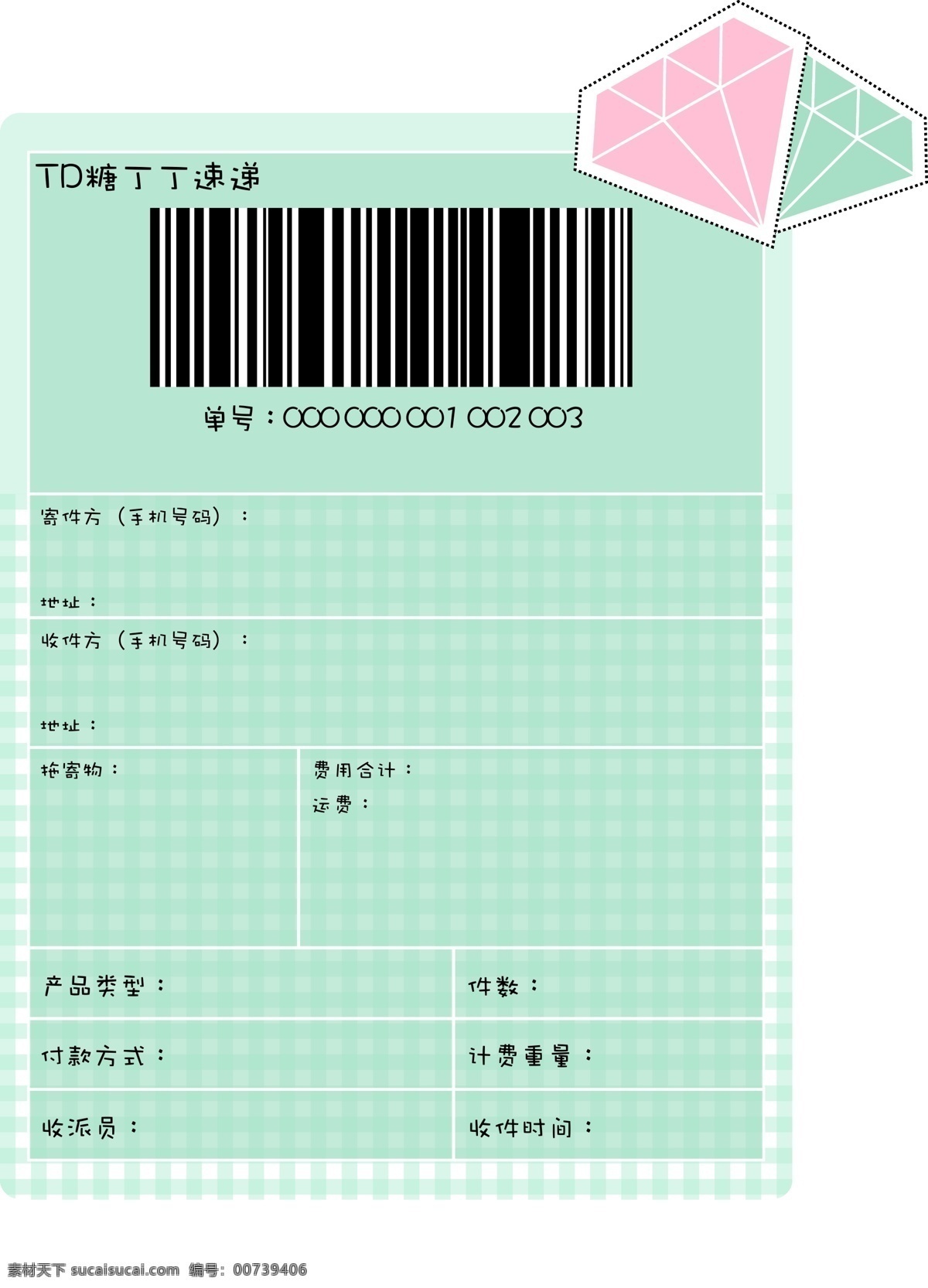 线条 绿 钻石 快递 联 清新绿 小清新 快递单 可爱 卡通