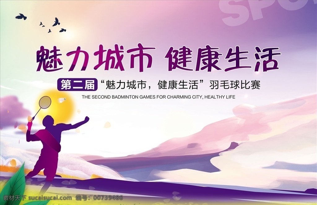 羽毛球 比赛 背景 板 羽毛球比赛 运动 跑步 打球 球类 健康 城市 生活 魅力 公开赛 帅 背景板 主k 运动会 作业练习
