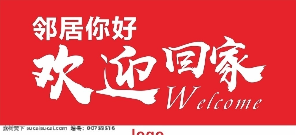欢迎回家 欢迎 回家 邻居 接房 公示 地产 招贴设计