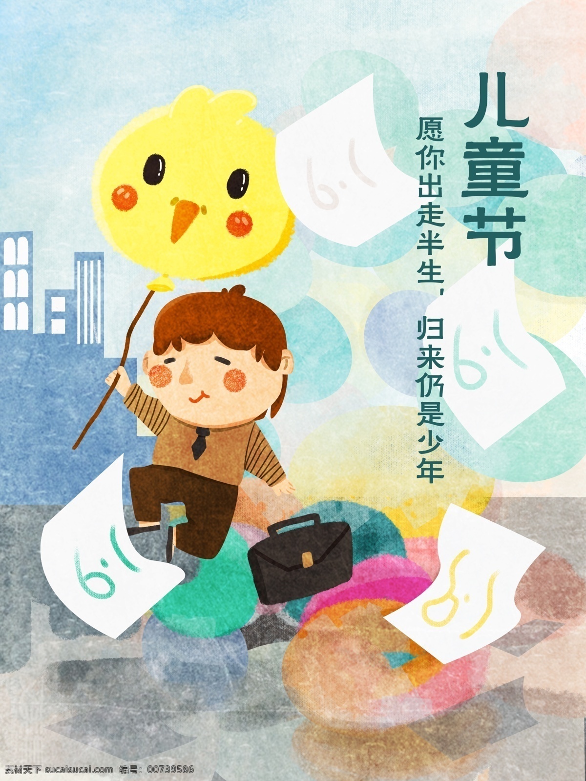原创 氛围 成人 儿童节 气球 缤纷 插画 快乐气氛 成人儿童节 儿童节快乐 61 归来少年