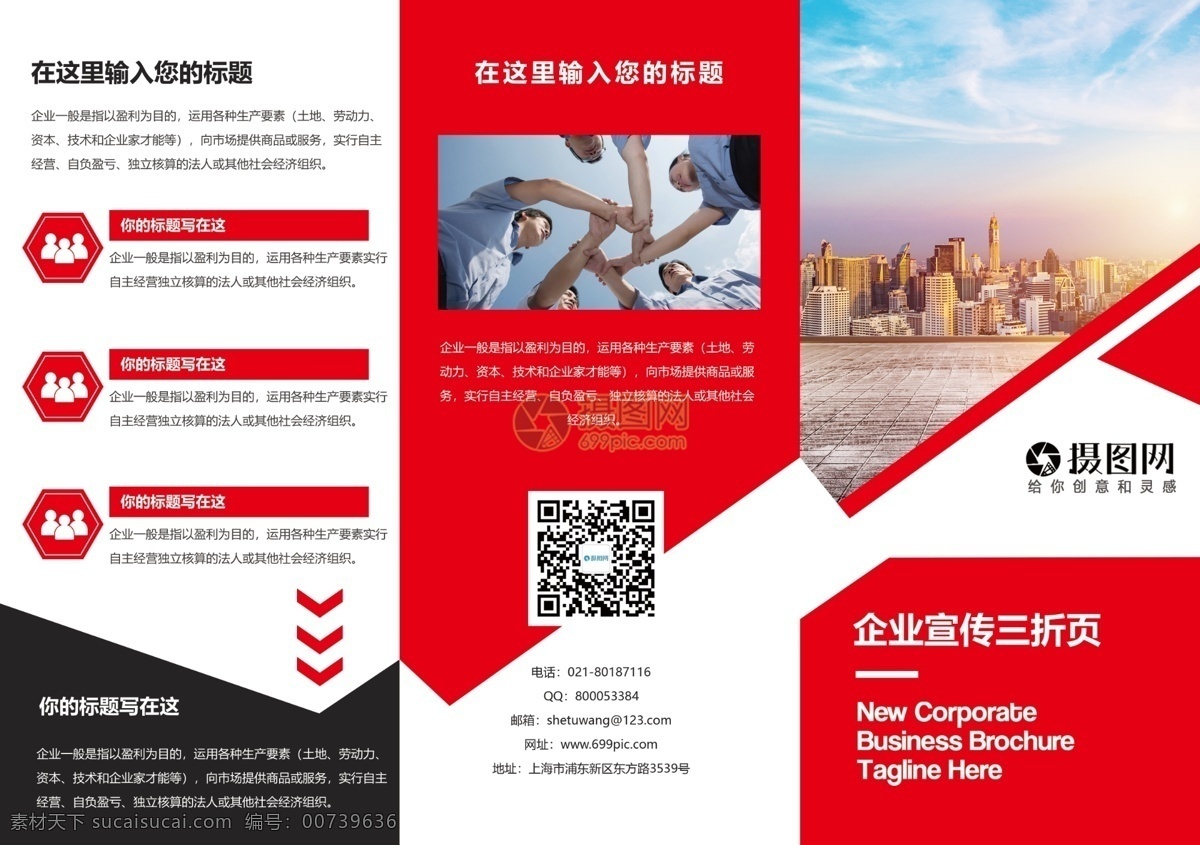 红色 大气 企业 宣传 三 折页 企业介绍 公司 公司宣传 城市 都市 简约 企业宣传 折页设计 三折页