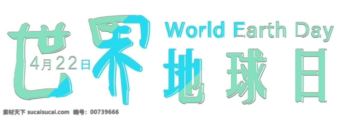 月 日 世界 地球日 主题 艺术 字 世界地球日 world earth day 4月22日 艺术字
