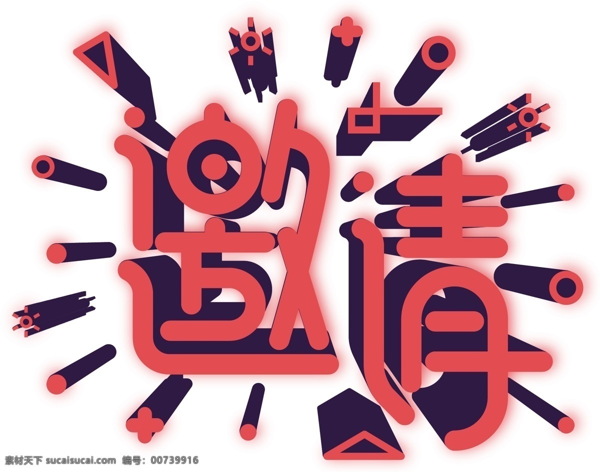 立体 喜庆 邀请 艺术 字 立体字 艺术字 邀请艺术字