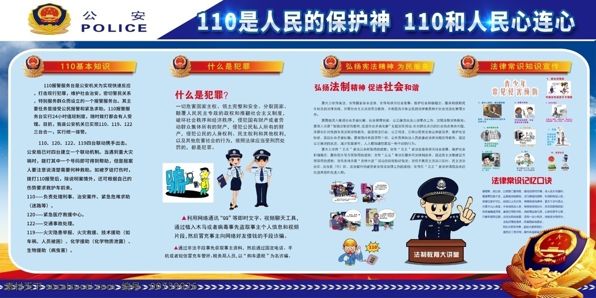 公安110 卡通漫画 110派出所 公安卡通 防范知识 110宣传 宣传 展板 盗窃 公安 110展板 指挥 中心 警察 严厉打击 非法罪 抓小偷 反扒 社会治安 抓捕罪犯 武警 检察院 法院 小偷 扒手公安展板 维护治安 综合治理