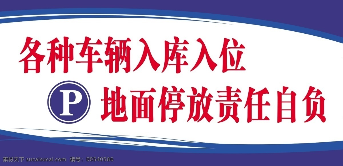 社区展板 停车 车辆 入库 停放 停放车辆 责任自负 楼下停车 禁止停车 展板模板 广告设计模板 源文件