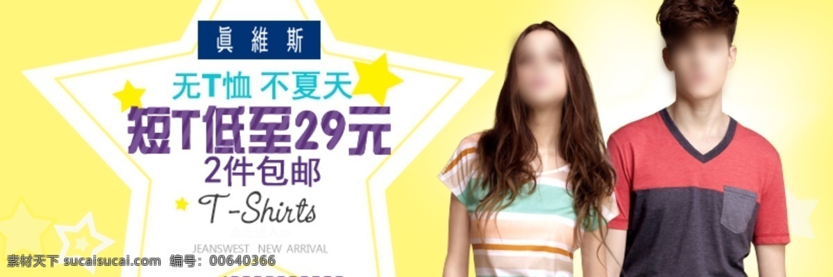短 t 恤 黄色背景 男女装 夏天 真维斯 淘宝素材 淘宝促销海报