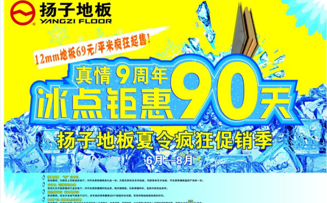 冰点 钜 惠 天 扬子地板 聚划算 收藏有礼 进店有惊喜 黄色